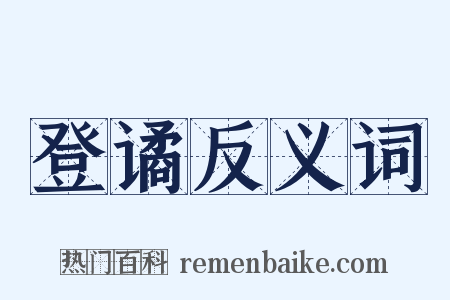 登谲反义词是什么意思的图片